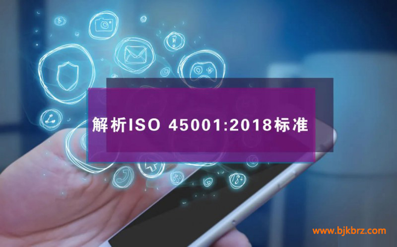 ISO45001:2018体系认证的主要变化