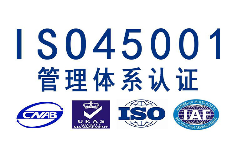 iso45001体系认证有什么用呢,有什么好处,建议收藏!