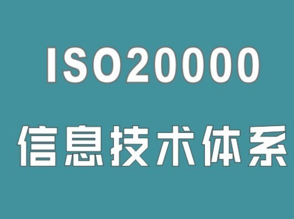 ISO20000体系认证适用范围有哪些,要符合哪些条件?