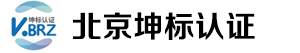 ISO14001认证-ISO45001认证-ISO27001认证-ISO20000认证-北京坤标认证机构