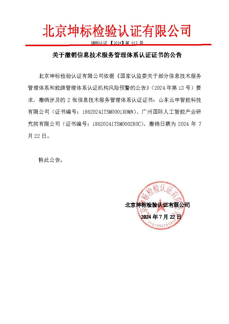 整改资料2：补充关于撤销2张信息技术服务管理体系认证证书的公告-1