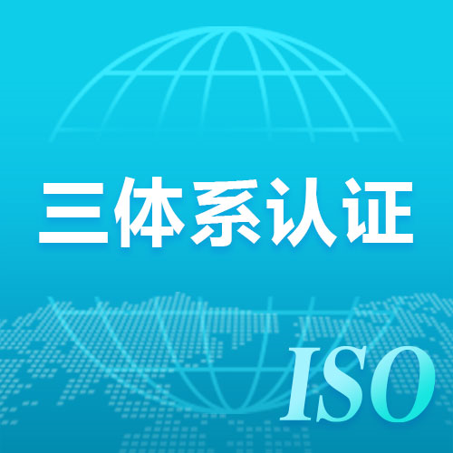 ISO9001认证、ISO14001认证、ISO45001认证中三者的区别